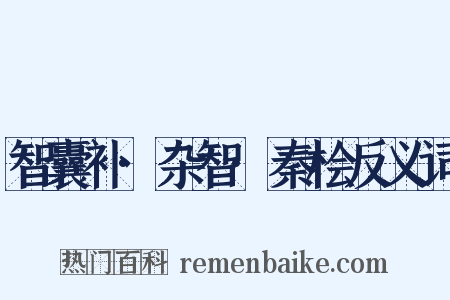 智囊补·杂智·秦桧反义词是什么意思的图片